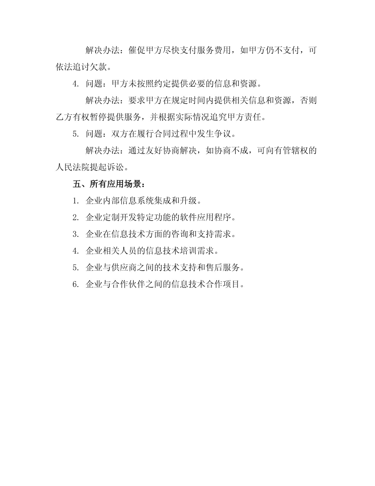 信息技術支持服務合同范本